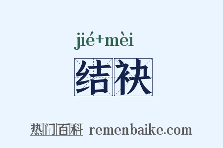 结袂是什么意思的图片